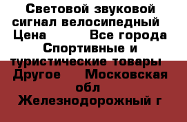 Световой звуковой сигнал велосипедный › Цена ­ 300 - Все города Спортивные и туристические товары » Другое   . Московская обл.,Железнодорожный г.